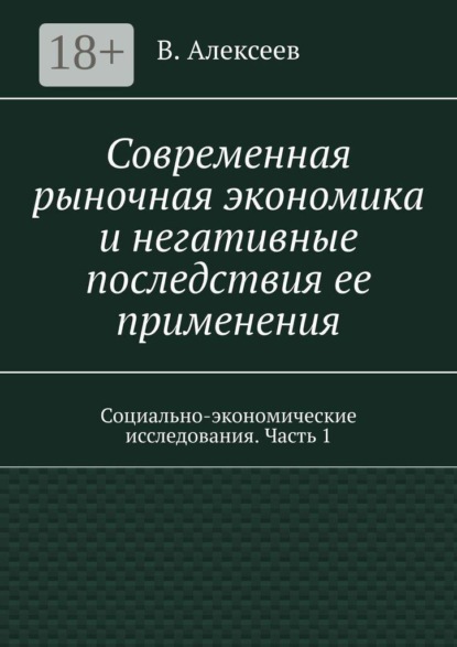 Современная рыночная экономика и негативные последствия ее применения. Социально-экономические исследования. Часть 1