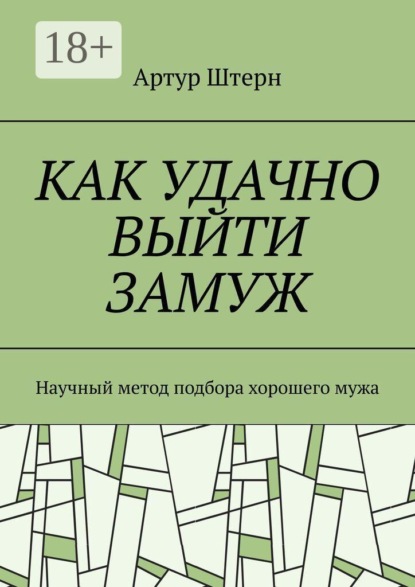 Скачать книгу Как удачно выйти замуж. Научный метод подбора хорошего мужа