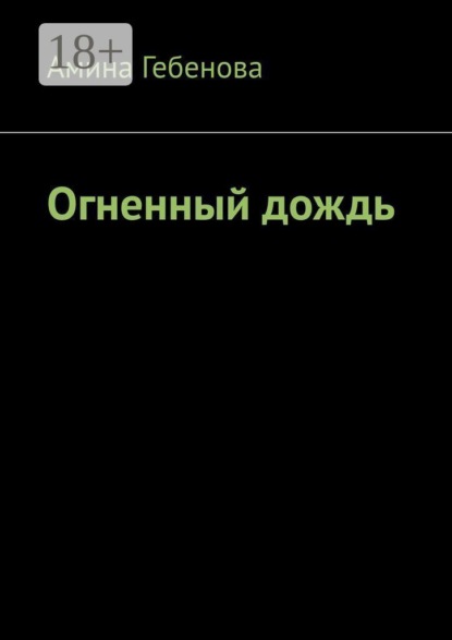Скачать книгу Огненный дождь