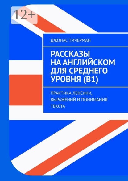 Скачать книгу Рассказы на английском для среднего уровня (B1). Практика лексики, выражений и понимания текста