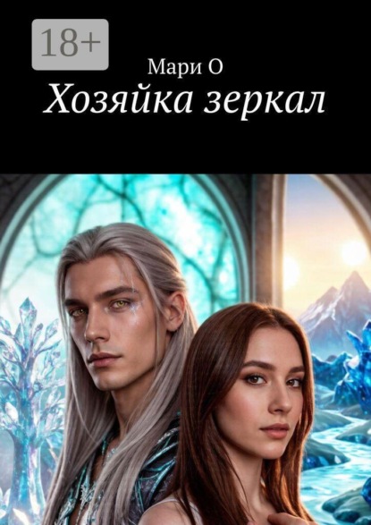 Скачать книгу Хозяйка зеркал