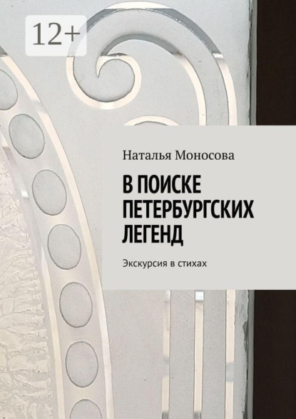 Скачать книгу В поиске петербургских легенд. Экскурсия в стихах