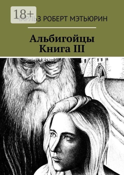 Скачать книгу Альбигойцы. Книга III