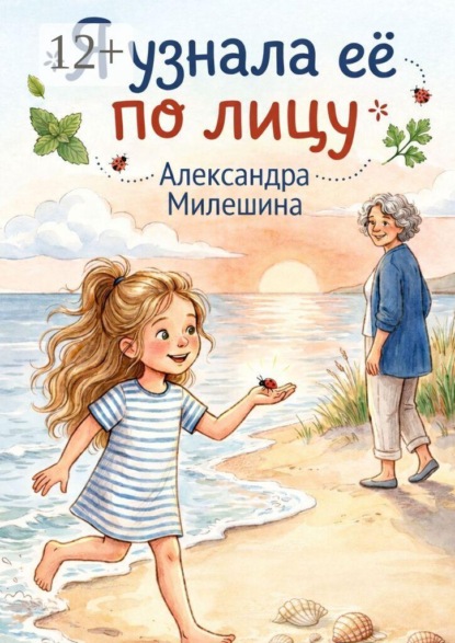 Скачать книгу Я узнала её по лицу