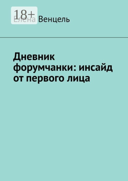 Скачать книгу Дневник форумчанки: инсайд от первого лица