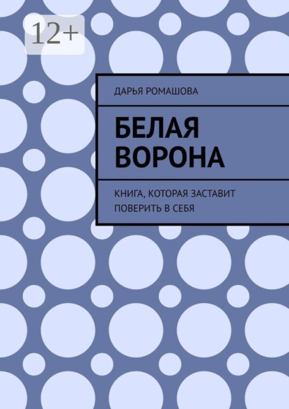 Скачать книгу Белая ворона