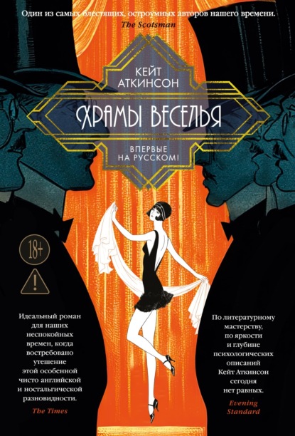 Скачать книгу Храмы веселья