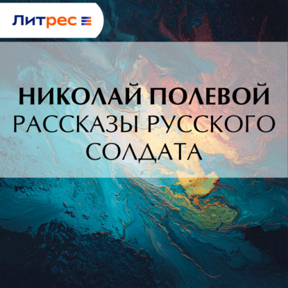 Скачать книгу Рассказы русского солдата