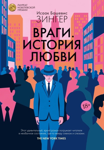 Скачать книгу Враги. История любви