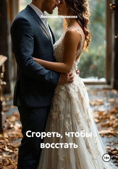 Скачать книгу Сгореть, чтобы восстать