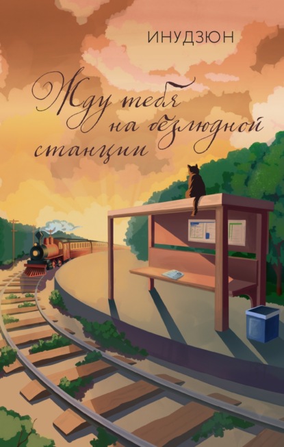 Скачать книгу Жду тебя на безлюдной станции