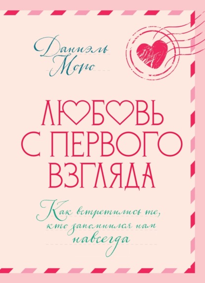 Скачать книгу Любовь с первого взгляда. Как встретились те, кто запомнился нам навсегда