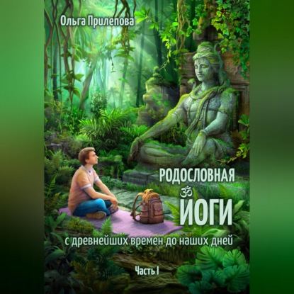 Скачать книгу Родословная йоги с древнейших времен до наших дней. Часть I