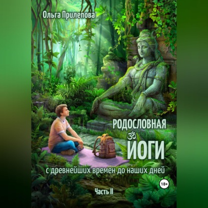 Скачать книгу Родословная йоги с древнейших времен до наших дней. Часть II
