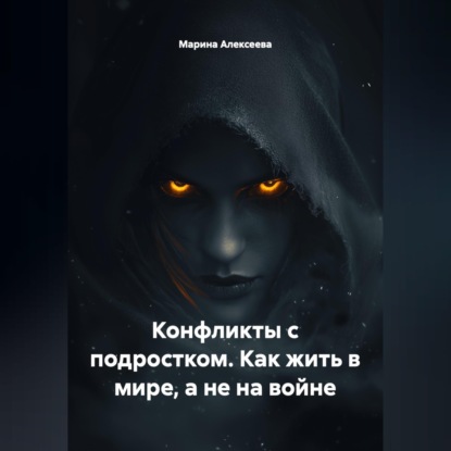Скачать книгу Конфликты с подростком. Как жить в мире, а не на войне