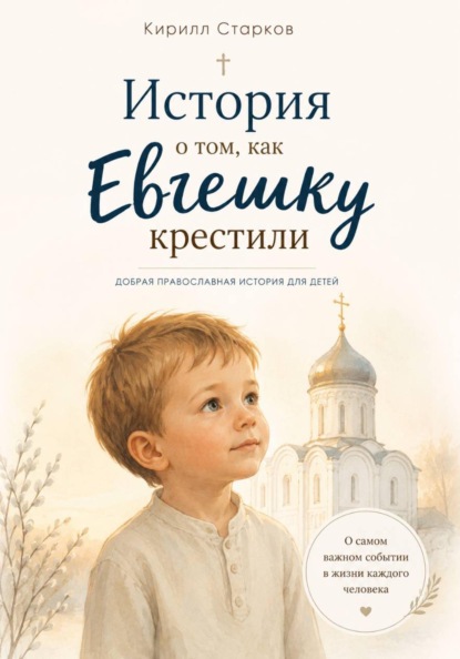 История о том как Евгешку крестили