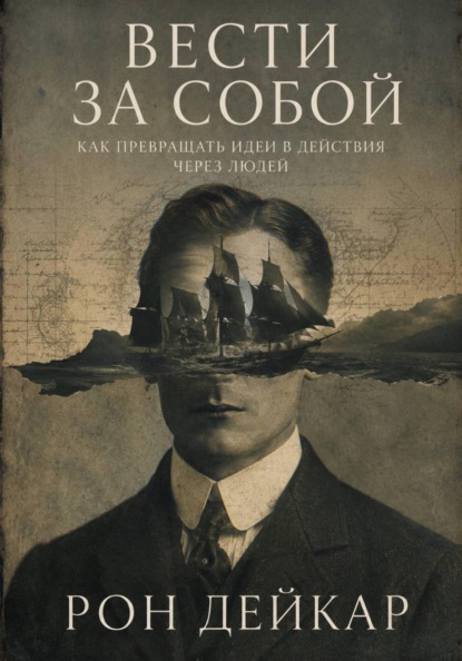 Скачать книгу Вести за собой. Как превращать идеи в действия через людей