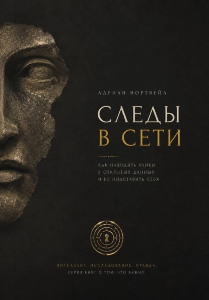 Следы в сети. Как находить улики в открытых данных и не подставить себя