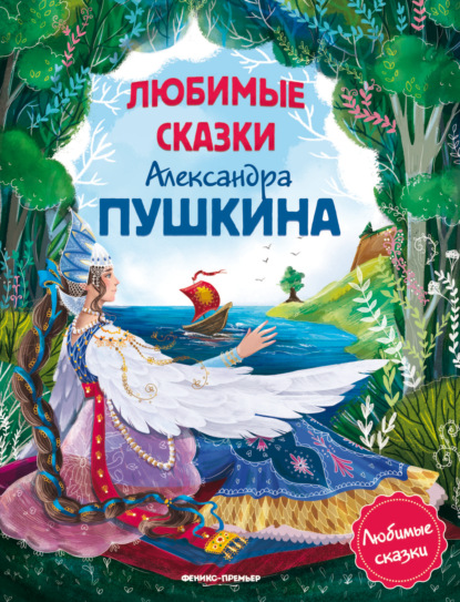 Скачать книгу Любимые сказки Александра Пушкина