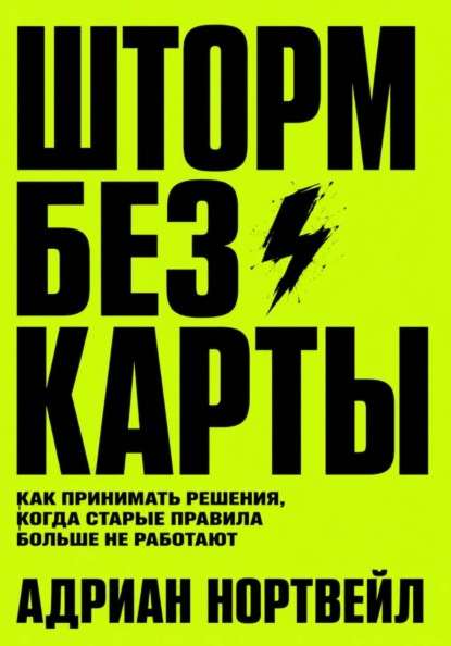 Шторм без карты. Как принимать решения, когда старые правила больше не работают
