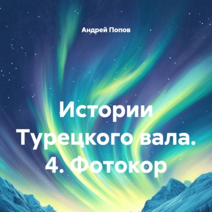 Скачать книгу Истории Турецкого вала. 4. Фотокор