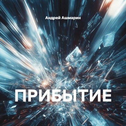 Скачать книгу ПРИБЫТИЕ