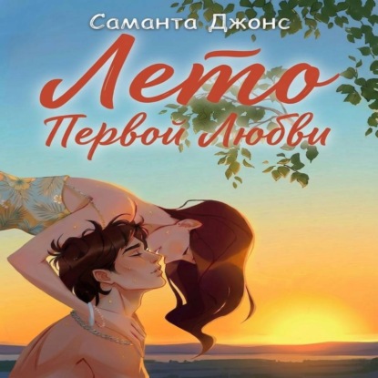 Скачать книгу Лето первой любви