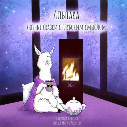 Скачать книгу Альпака. Уютные сказки с глубоким смыслом.