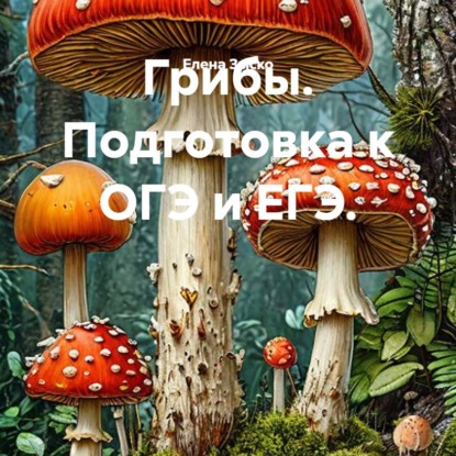 Грибы. Подготовка к ОГЭ и ЕГЭ.