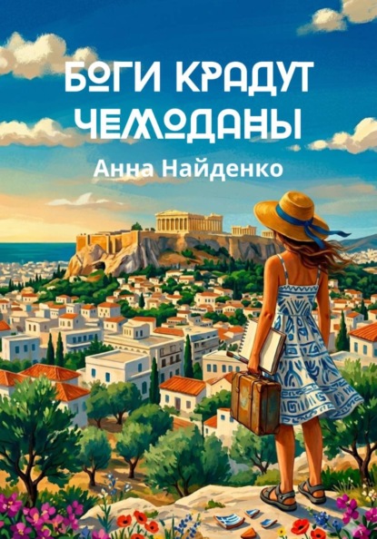 Скачать книгу Боги крадут чемоданы