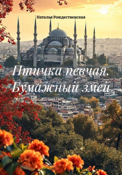 Скачать книгу Птичка певчая. Бумажный змей