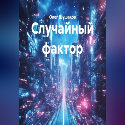 Скачать книгу Случайный фактор