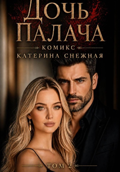 Скачать книгу Дочь палача. Том 2