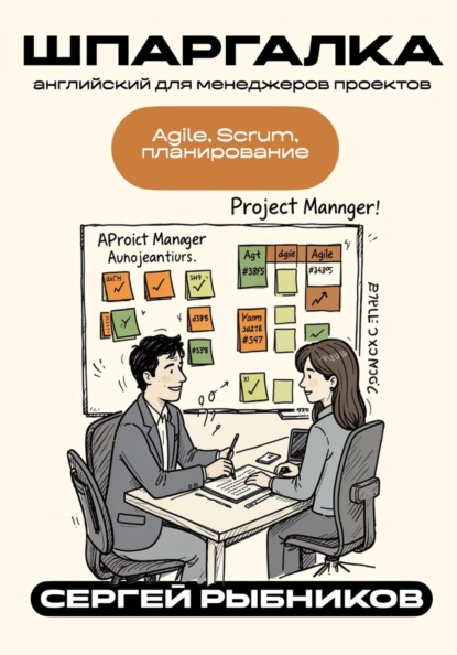 Английский для менеджеров проектов: Agile, Scrum, планирование
