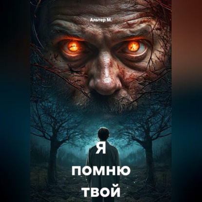 Скачать книгу Я помню твой выбор