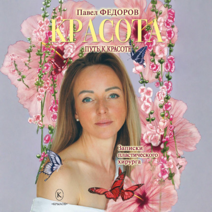 Красота (Записки пластического хирурга)