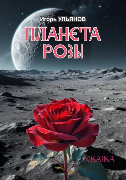 Скачать книгу Планета розы