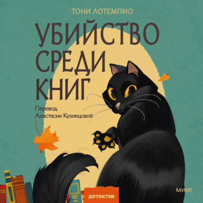 Скачать книгу Убийство среди книг