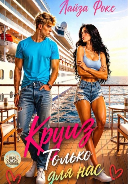 Скачать книгу Круиз. Только для нас