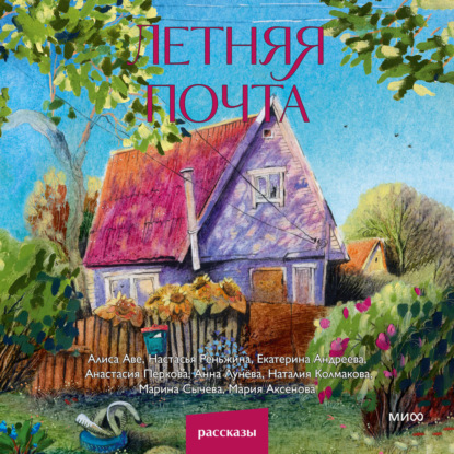 Скачать книгу Летняя почта