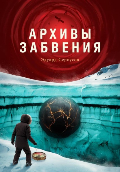 Скачать книгу Архивы забвения