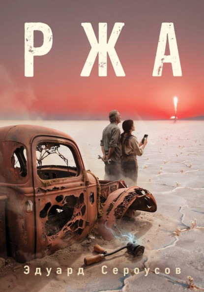 Скачать книгу Ржа