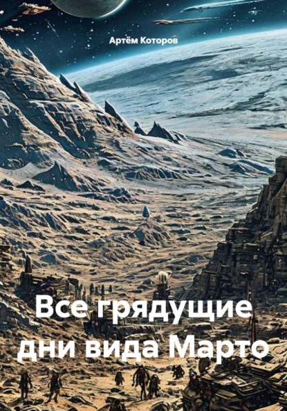 Скачать книгу Все грядущие дни вида Марто