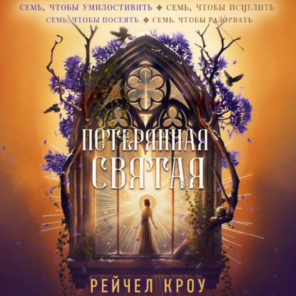 Скачать книгу Потерянная святая