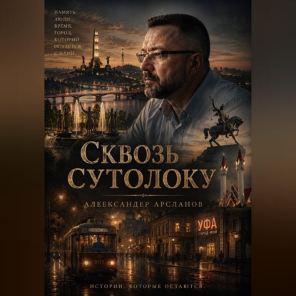 Скачать книгу Сквозь сутолоку