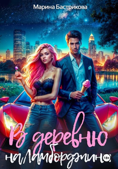 Скачать книгу В деревню на Ламборджини