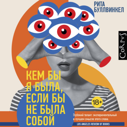 Скачать книгу Кем бы я была, если бы не была собой