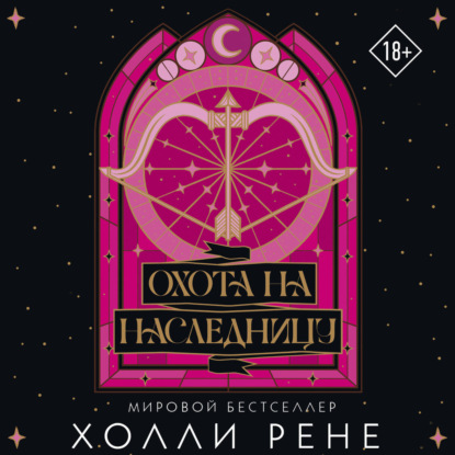 Скачать книгу Охота на наследницу