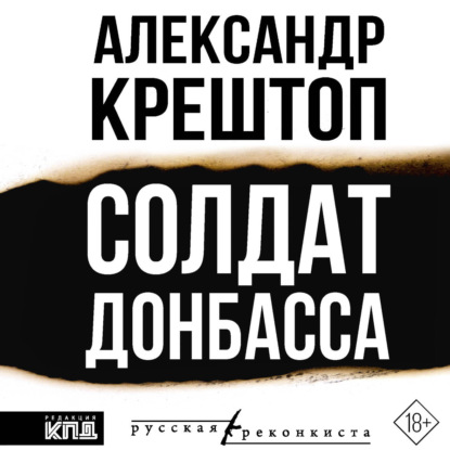 Скачать книгу Солдат Донбасса
