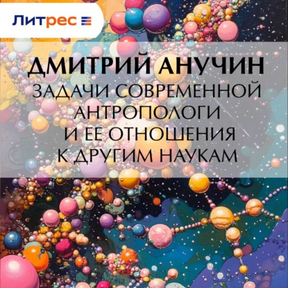 Скачать книгу Задачи современной антропологи и ее отношения к другим наукам